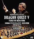 交響組曲「ドラゴンクエストV」天空の花嫁 Blu-ray[完全限定生産版]