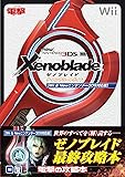 ゼノブレイド ザ・コンプリートガイド【Wii&Newニンテンドー3DS対応版】