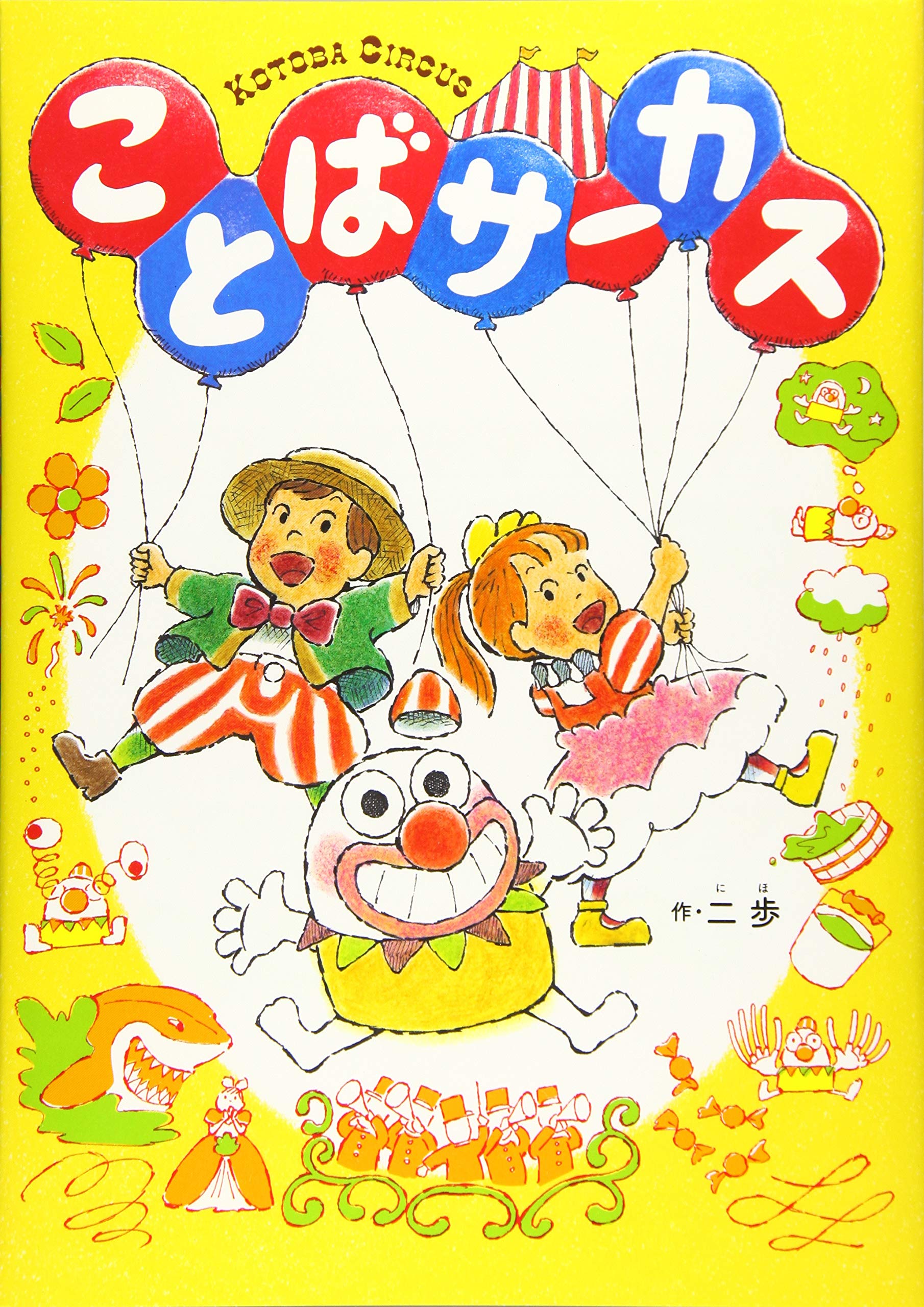 ことばサーカス 二歩 本 通販 Amazon