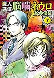 魔人探偵脳噛ネウロ 7 (集英社文庫 ま 24-7)