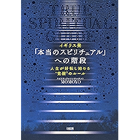 イギリス発 「本当のスピリチュアル」への階段 人生が好転し始める“覚醒”のルール (大和出版) (Japanese Edition) book cover