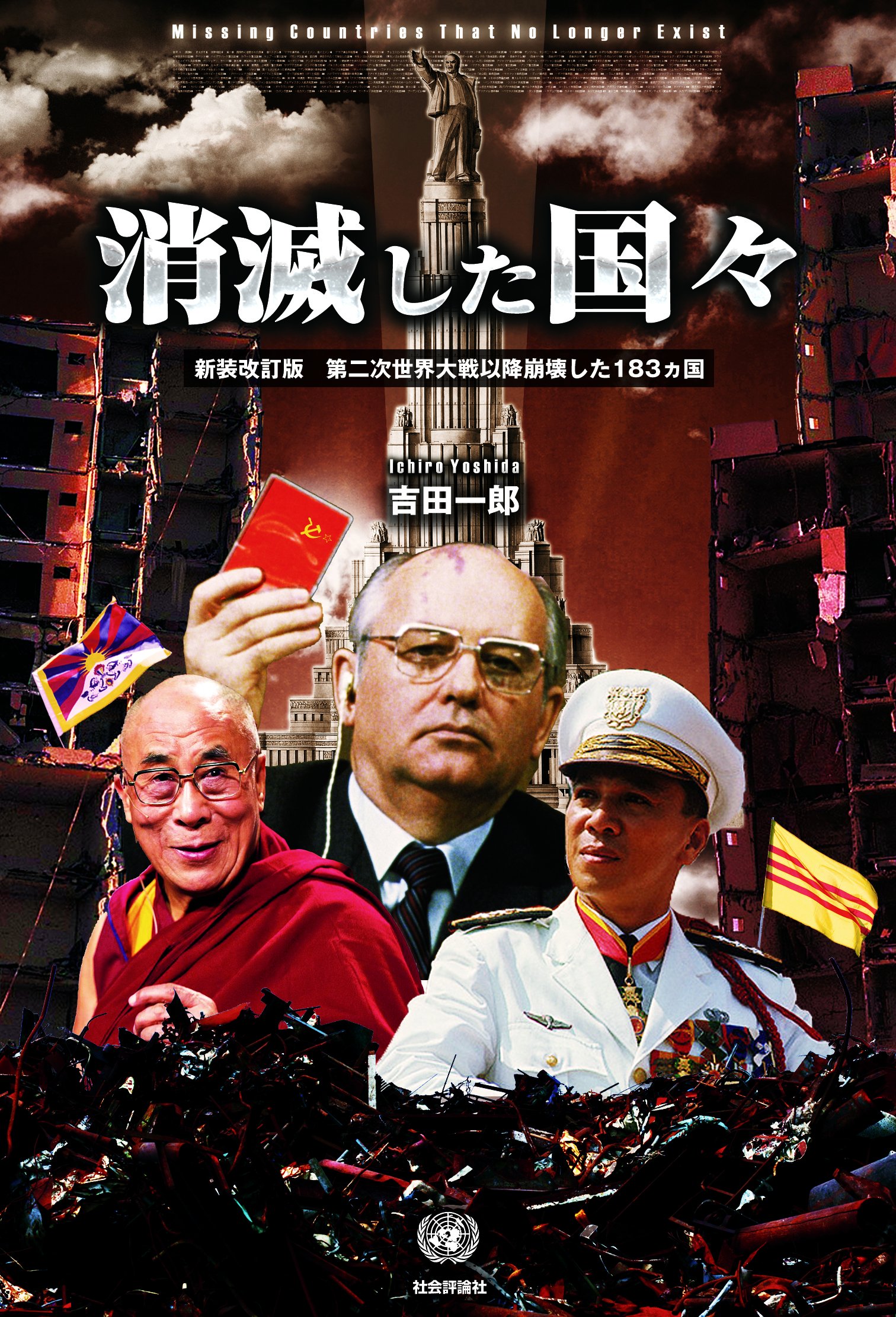 消滅した国々 第二次世界大戦以降崩壊した１８３カ国 新装改訂版 吉田一郎 本 通販 Amazon