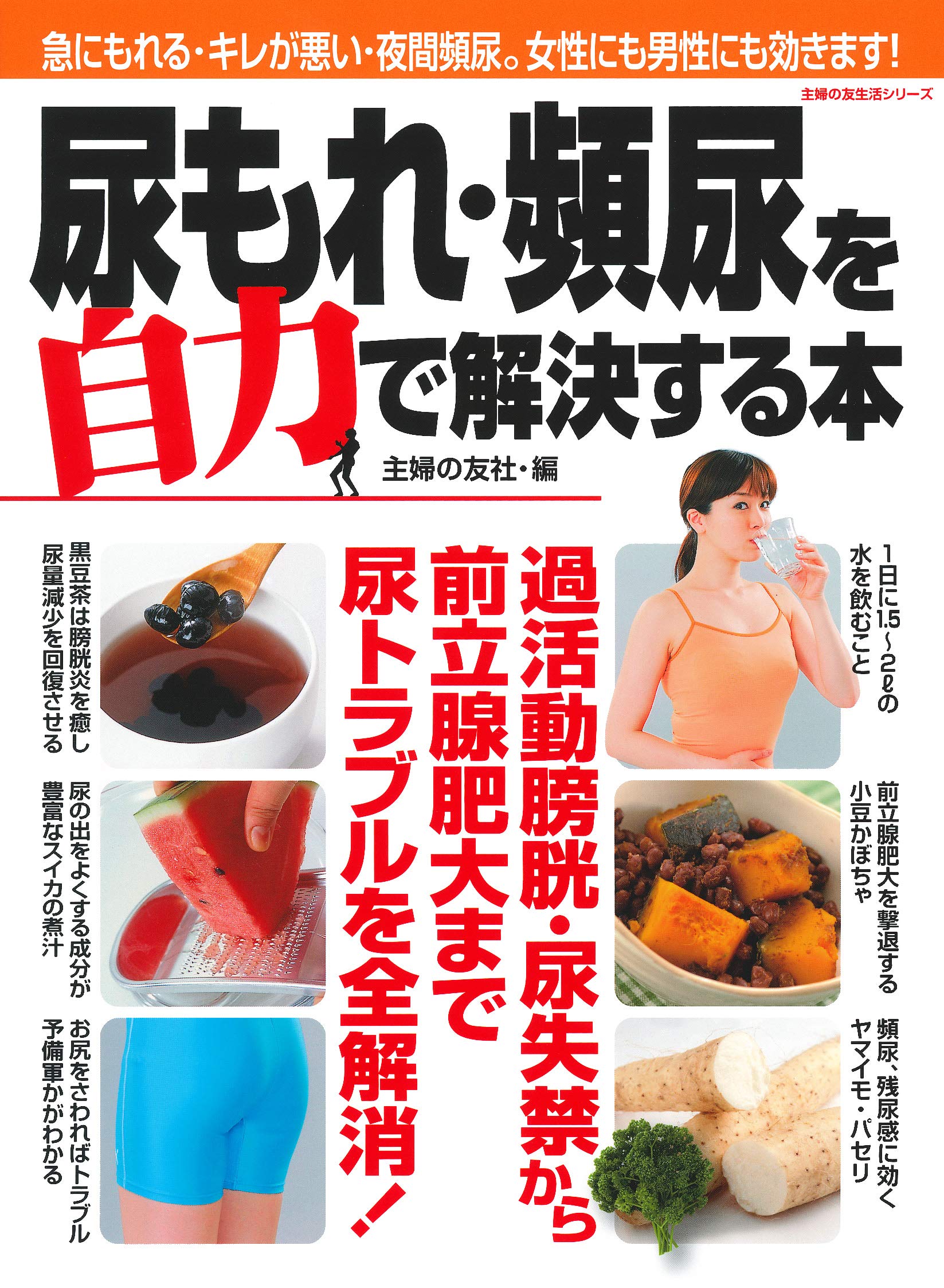 尿もれ 頻尿を自力で解決する本 主婦の友生活シリーズ 主婦の友社 本 通販 Amazon