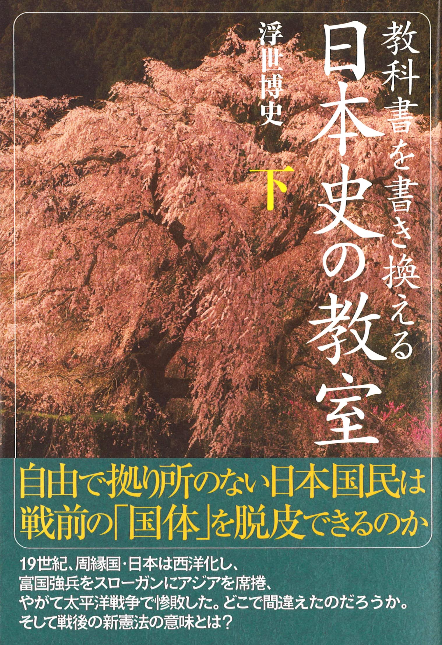 教科書を書き換える 日本史の教室 下 浮世 博史 本 通販 Amazon