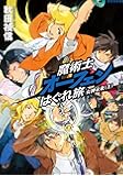 魔術士オーフェンはぐれ旅 女神未来(上)【ドラマCD付 初回限定版】