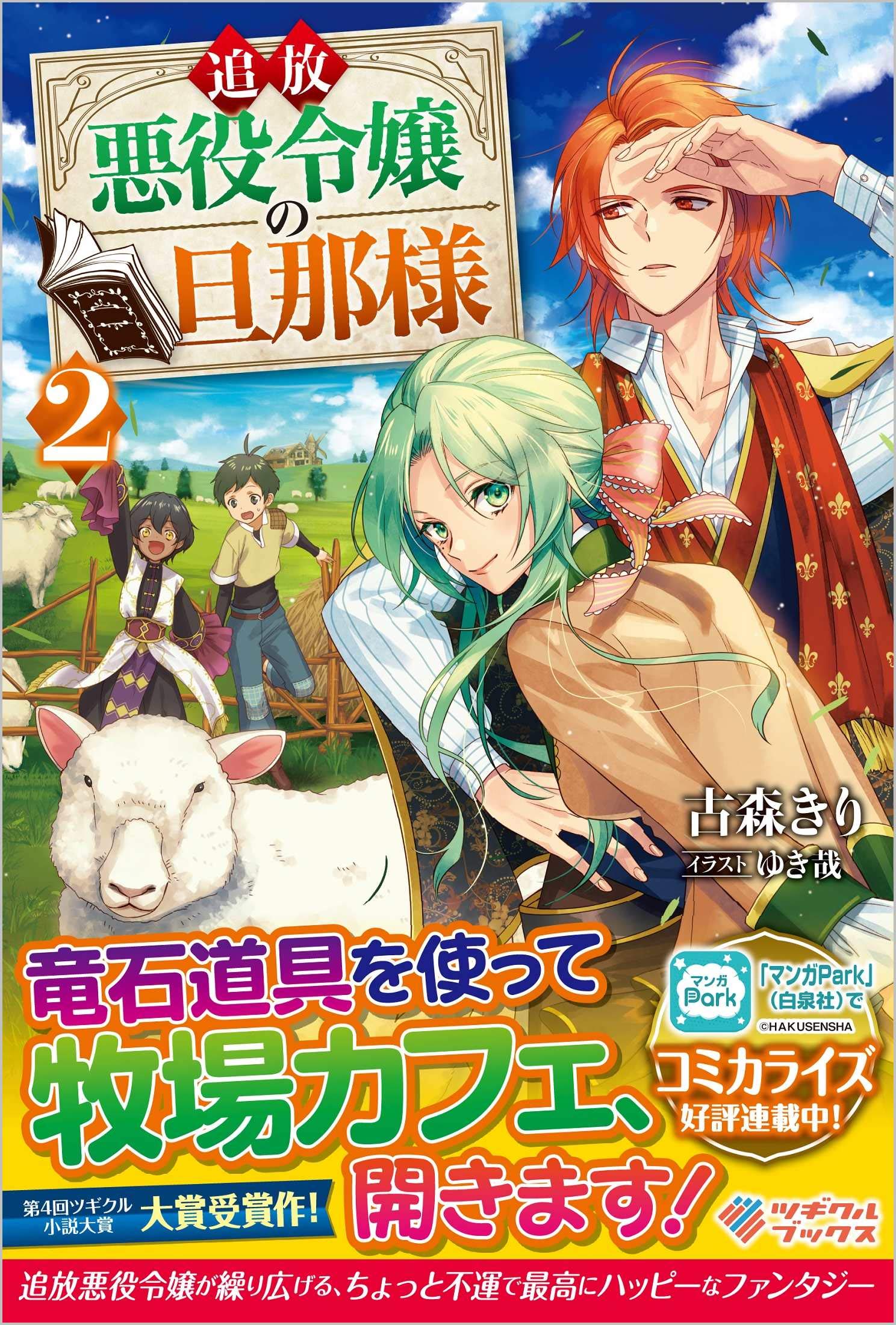 追放悪役令嬢の旦那様2 ツギクルブックス 古森きり ゆき哉 本 通販 Amazon