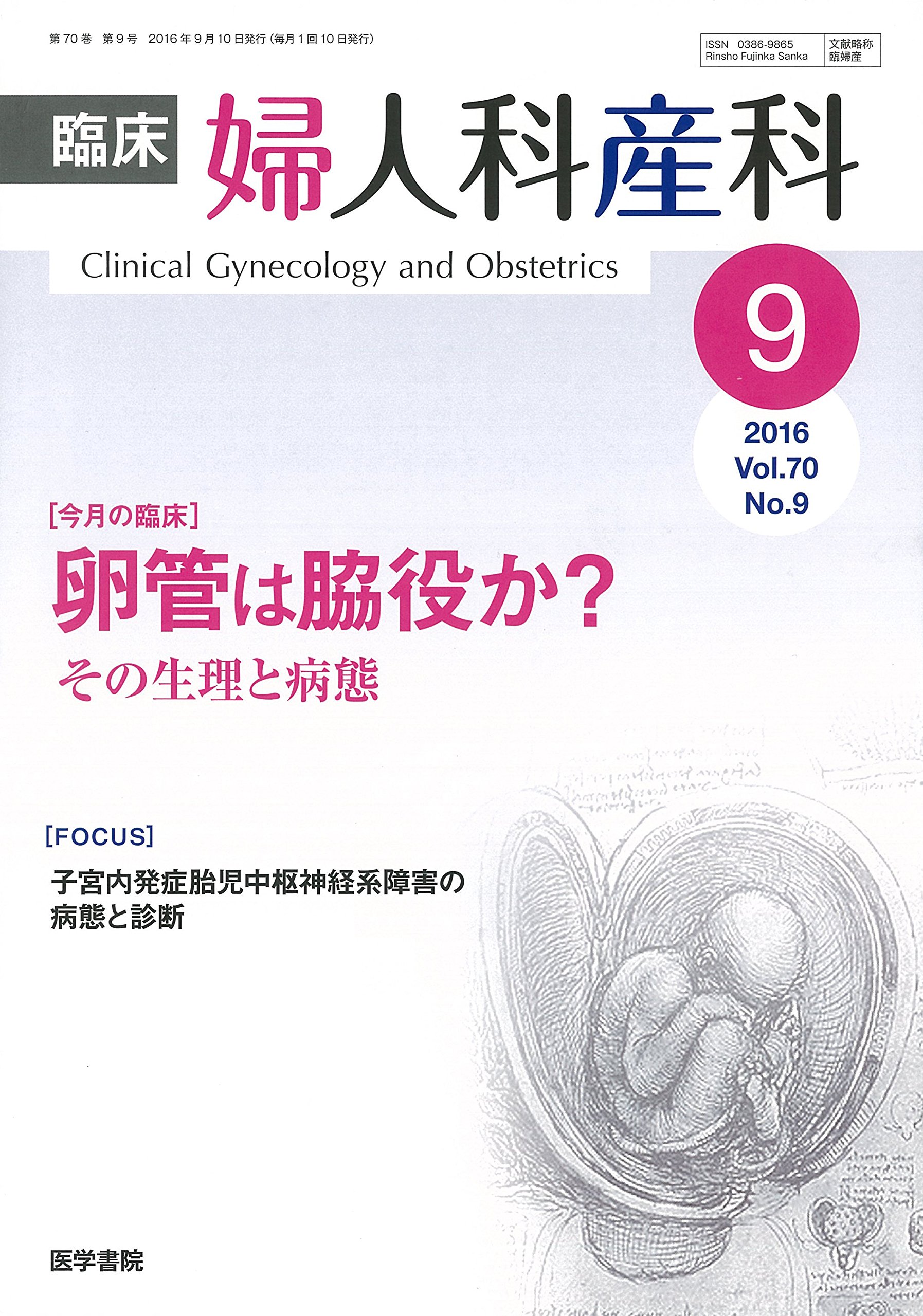 臨床婦人科産科 2016年 9月号 今月の臨床 卵管は脇役か その生理と病態 本 通販 Amazon