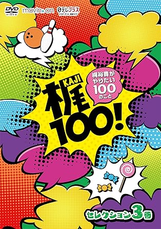 Amazon 梶100 梶裕貴がやりたい100のこと セレクション 3巻 Dvd お笑い バラエティ