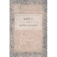 Kvest: Russian Language (Russian Edition) book cover Kvest: Russian Language (Russian Edition) book cover