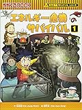 エネルギー危機のサバイバル (かがくるBOOK―科学漫画サバイバルシリーズ)