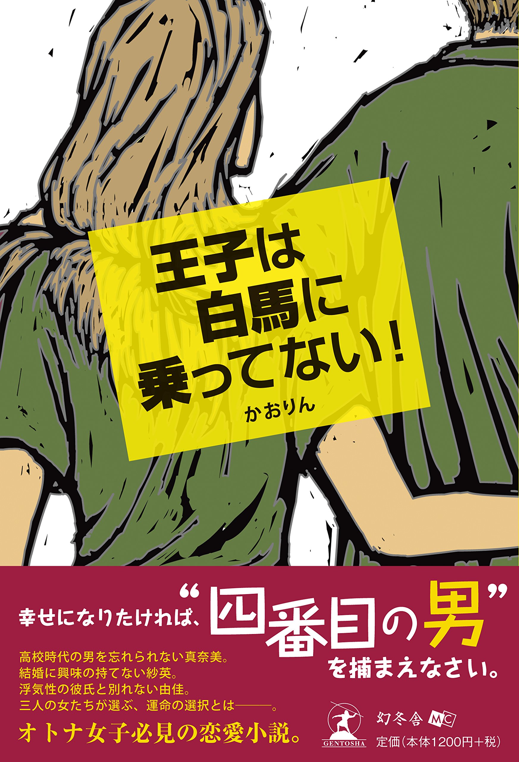 王子は白馬に乗ってない かおりん 本 通販 Amazon