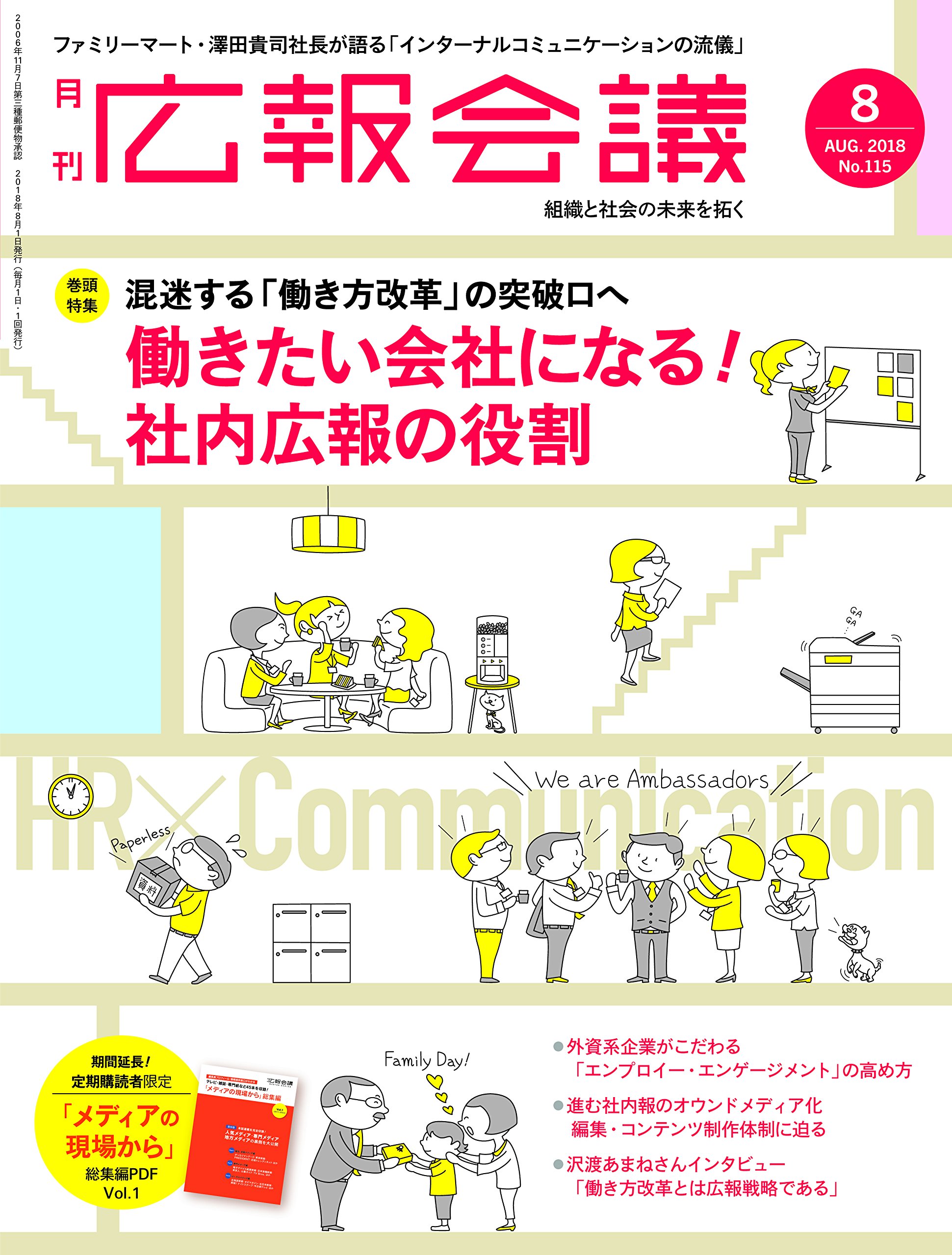 広報会議 2018年 8月号 働き方と社内コミュニケーション特集 本 通販 Amazon