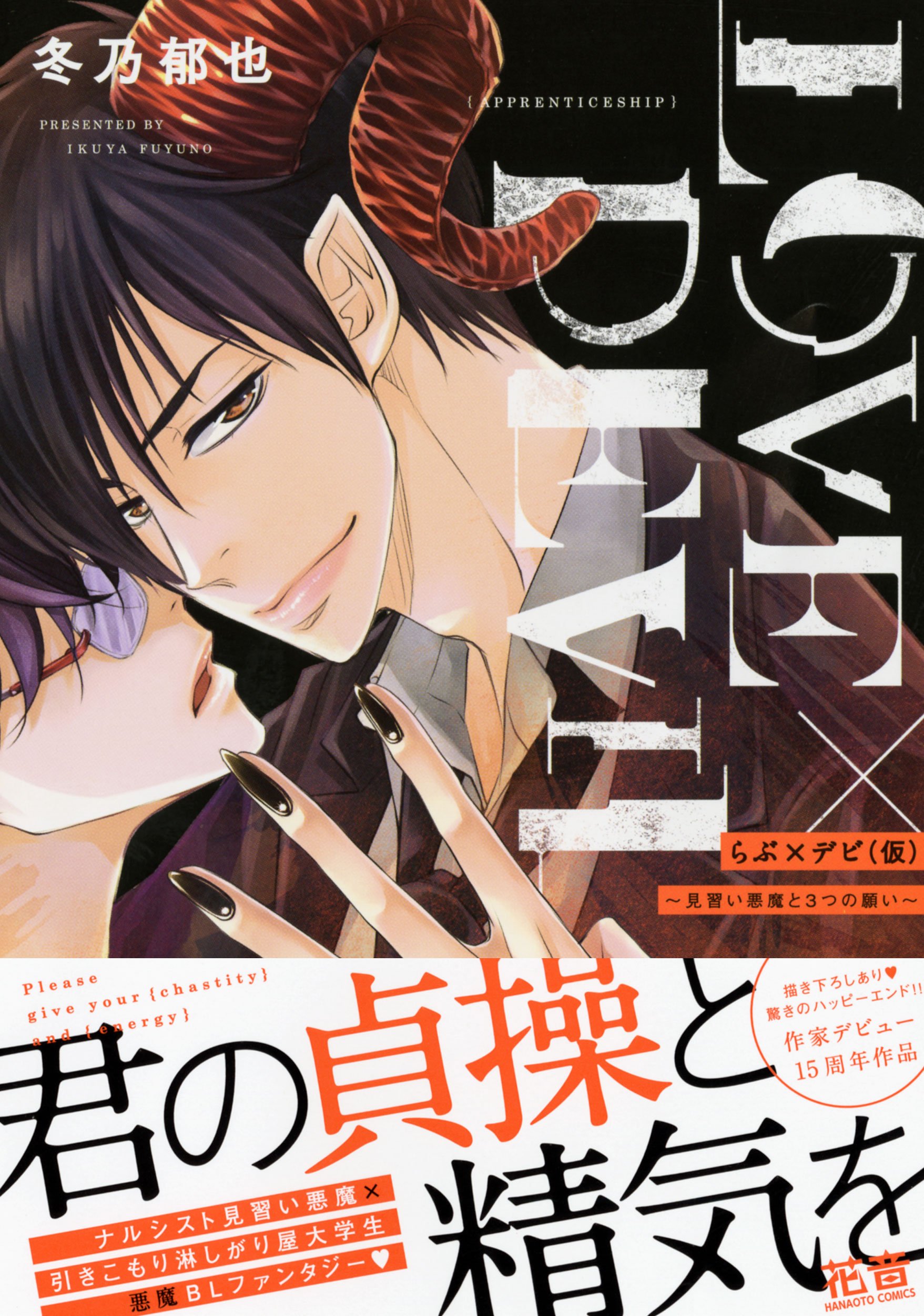 らぶ デビ 仮 見習い悪魔と3つの願い 花音コミックス 冬乃郁也 本 通販 Amazon