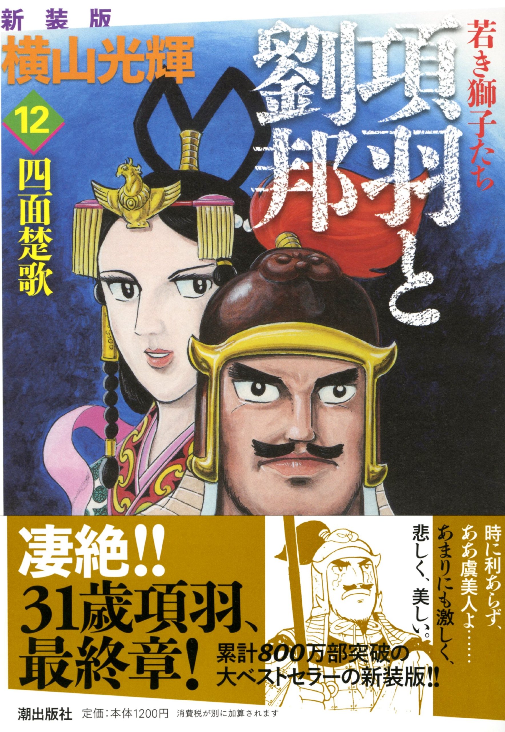 項羽と劉邦 12 新装版 横山 光輝 本 通販 Amazon