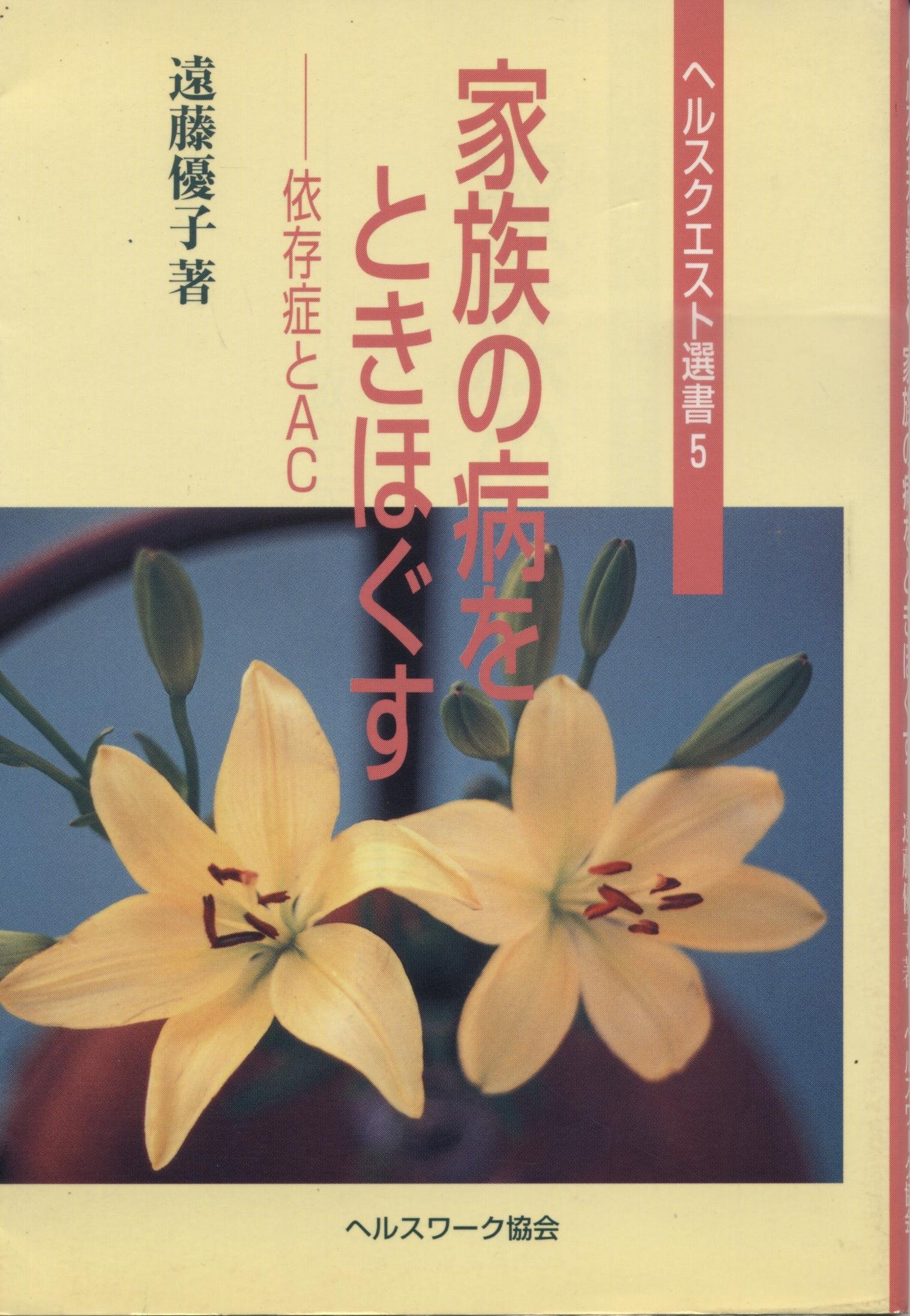 家族の病をときほぐす 依存症とac ヘルスクエスト選書 5 遠藤 優子 本 通販 Amazon