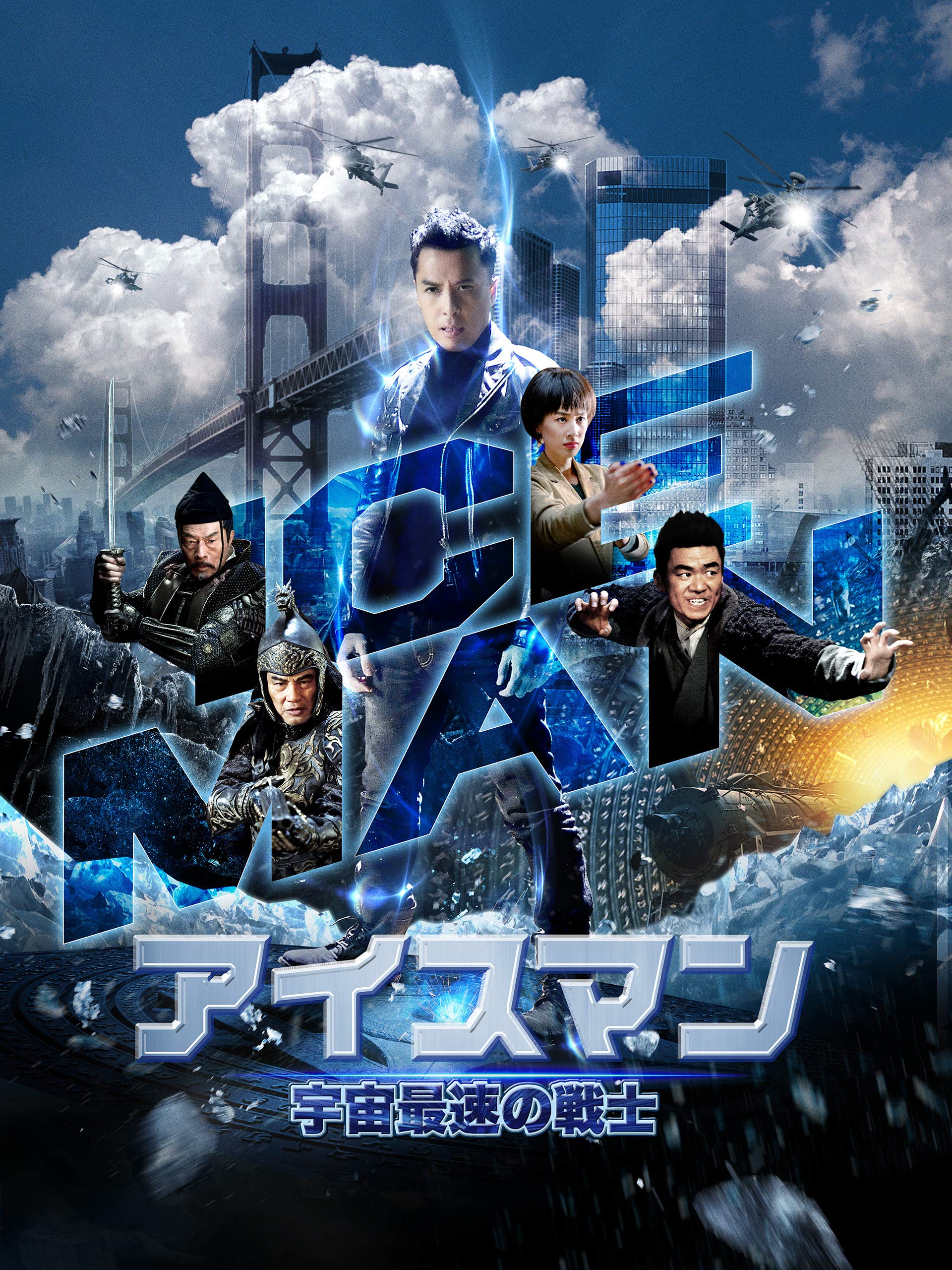 Amazon Co Jp アイスマン 宇宙最速の戦士 吹替版 を観る Prime Video