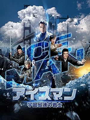 Amazon Co Jp アイスマン 宇宙最速の戦士 吹替版 を観る Prime Video