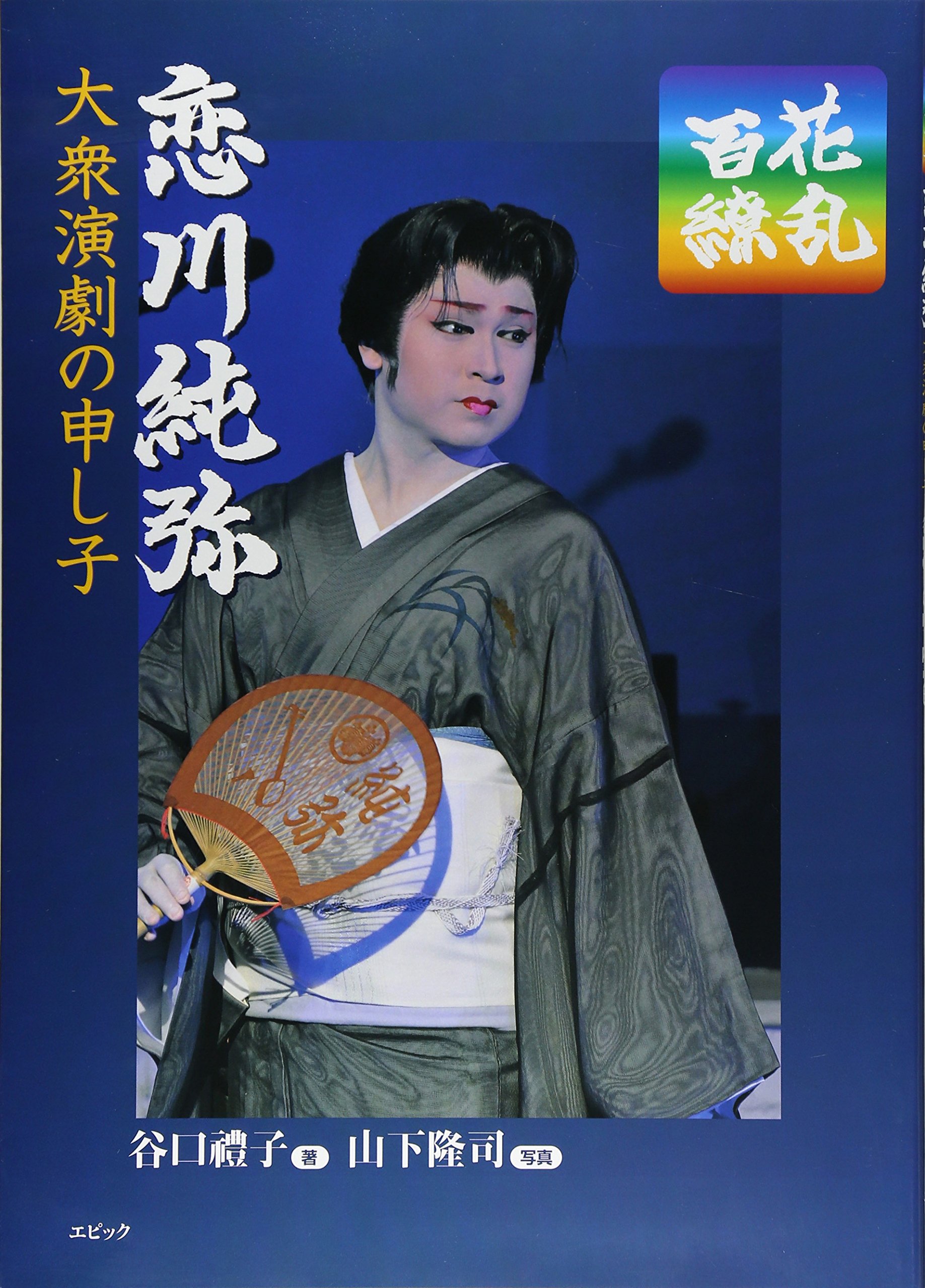 百花繚乱 恋川純弥 大衆演劇の申し子 谷口 禮子 隆司 山下 本 通販 Amazon