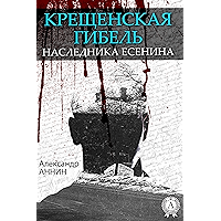 Крещенская гибель наследника Есенина (Russian Edition) book cover