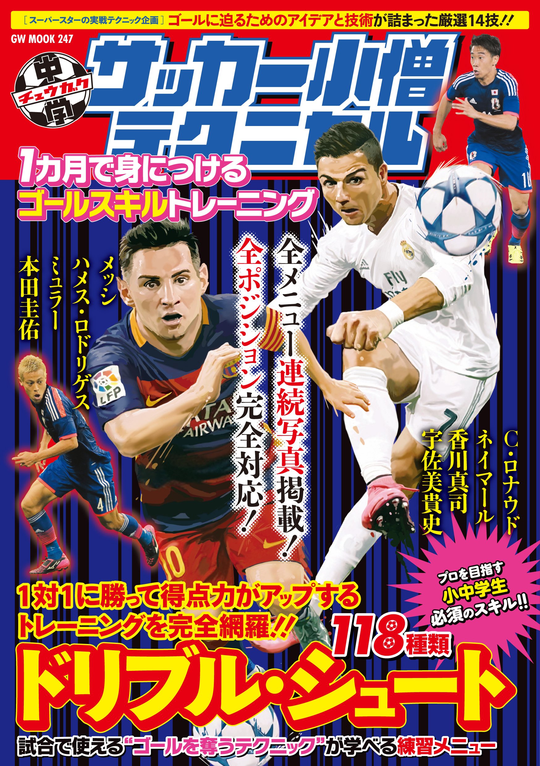 中学サッカー小僧テクニカル 1カ月で身につけるゴールスキルトレーニング Gw Mook 247 Amazon Com Books 中学サッカー小僧テクニカル 1カ月で身につけるゴールスキルトレーニング Gw Mook 247 Amazon Com Books