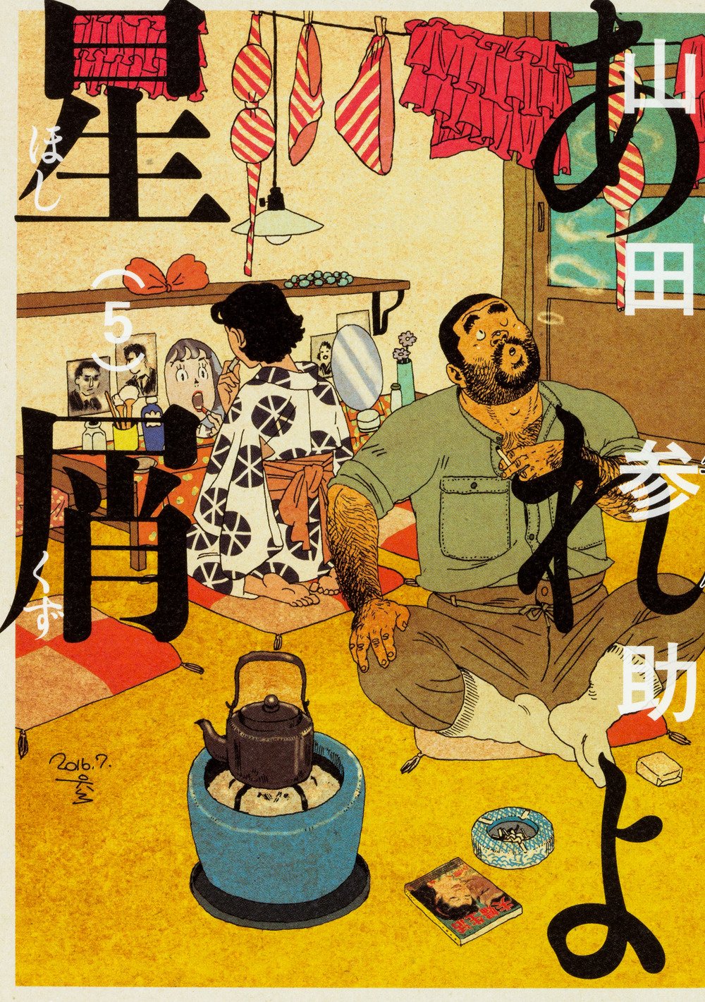 あれよ星屑 5 ビームコミックス 山田 参助 本 通販 Amazon