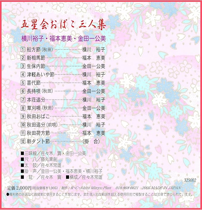 Amazon 五星会おばこ三人集 Cd 横川裕子 福本恵美 金田一公美 ミュージック 音楽