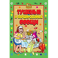 Тушеные и фаршированные овощи (Russian Edition) book cover