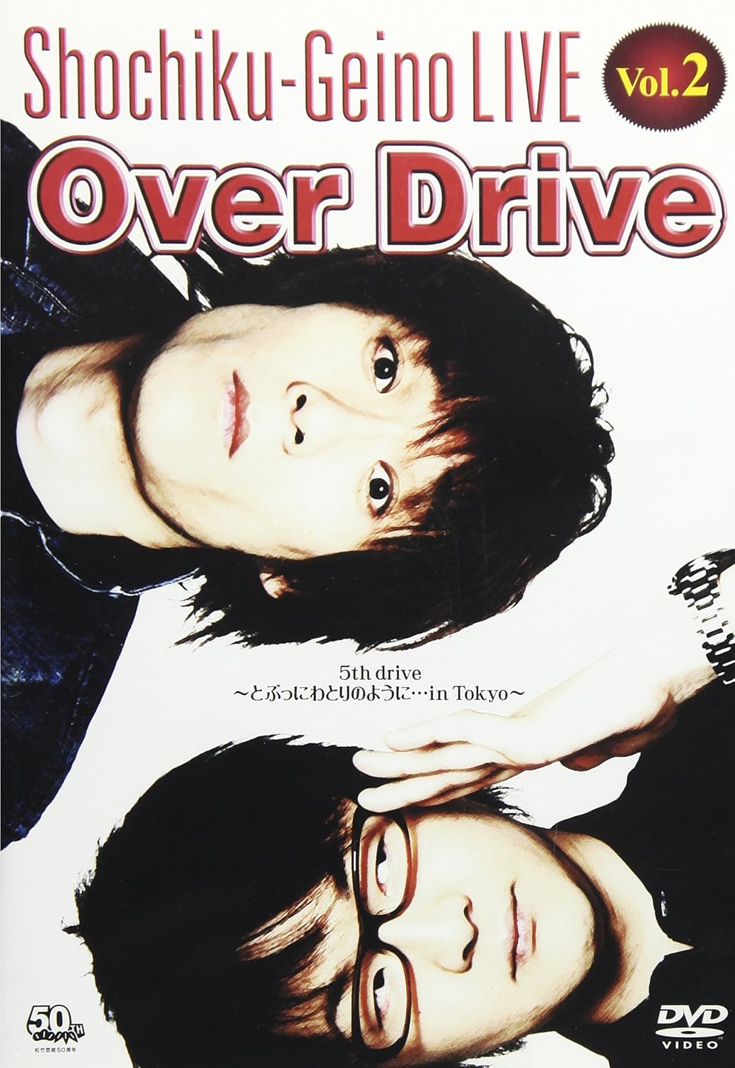 Amazon 松竹芸能live Vol 2 Over Drive 5th Drive とぶっ にわとりの