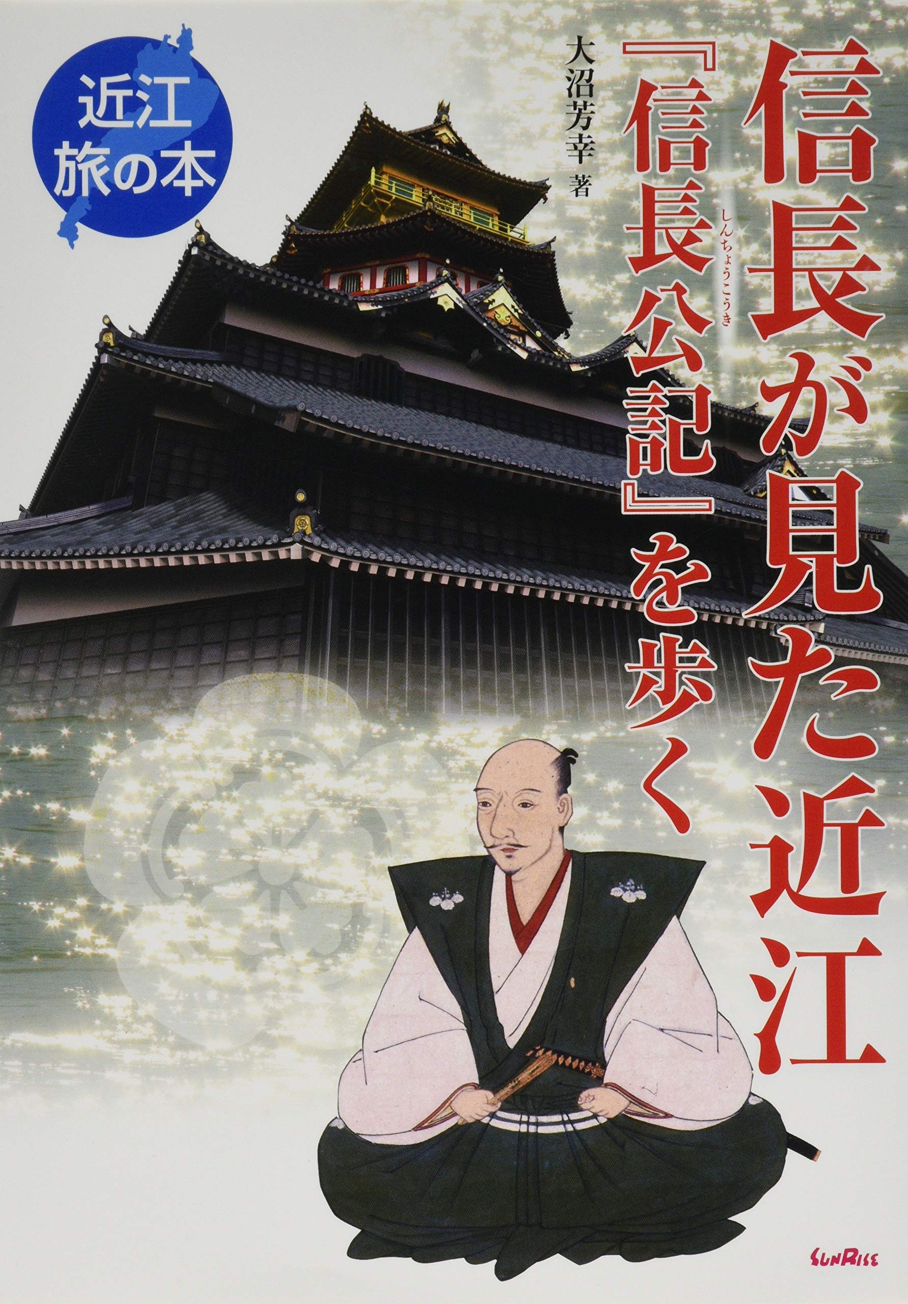 信長が見た近江 信長公記 を歩く 近江 旅の本 Amazon Com Books