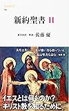 新約聖書　２ (文春新書)