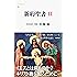 新約聖書　２ (文春新書)