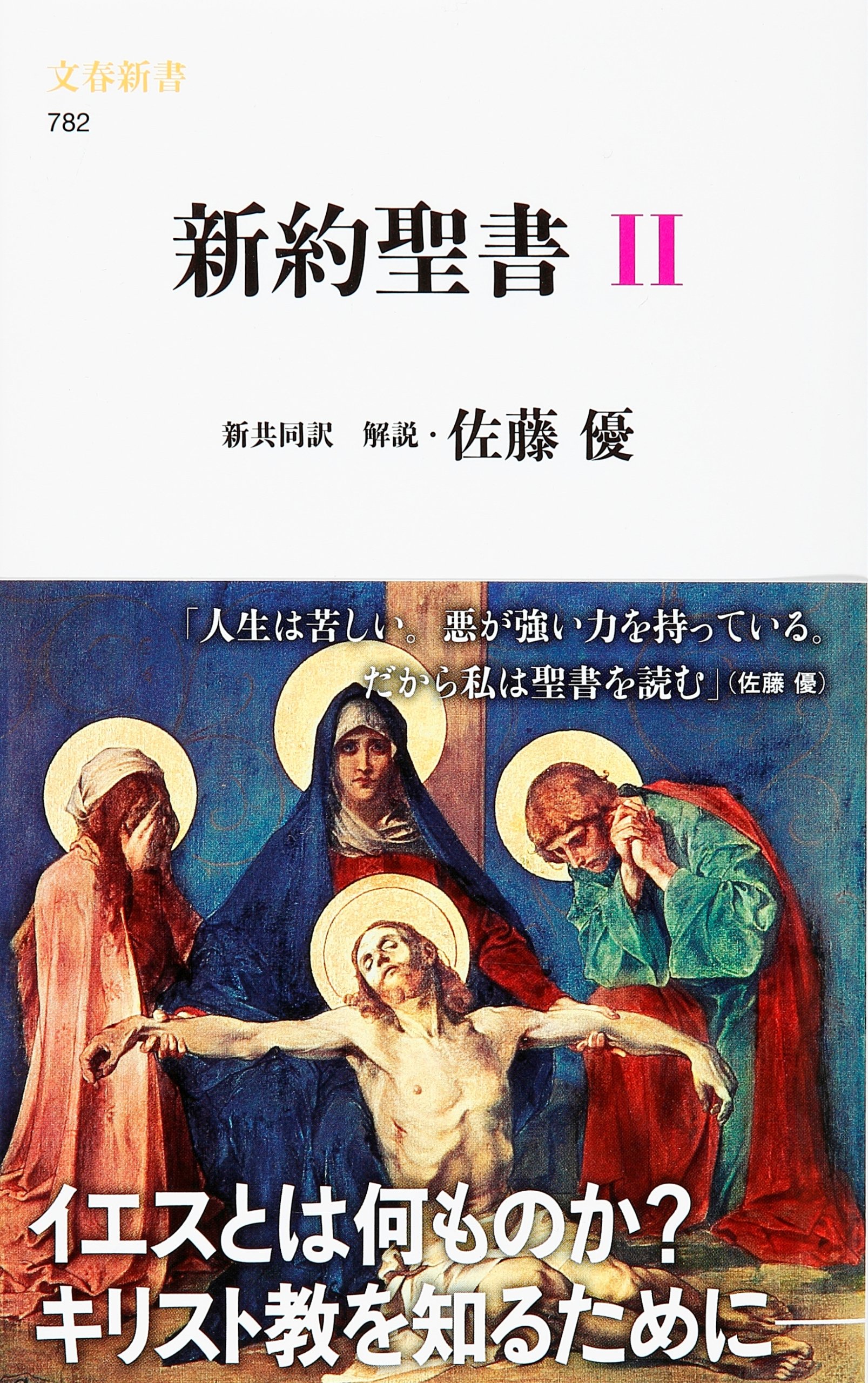 新約聖書 ２ 文春新書 佐藤 優 解説 共同訳聖書実行委員会 日本聖書協会 本 通販 Amazon