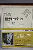 世界の名著〈1〉バラモン教典,原始仏典 (1969年)