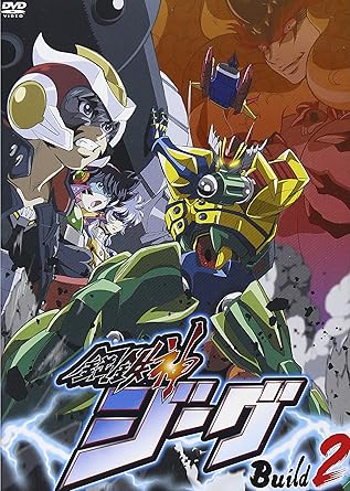 Amazon Com 鋼鉄神ジーグ Build 2 Dvd Movies Tv