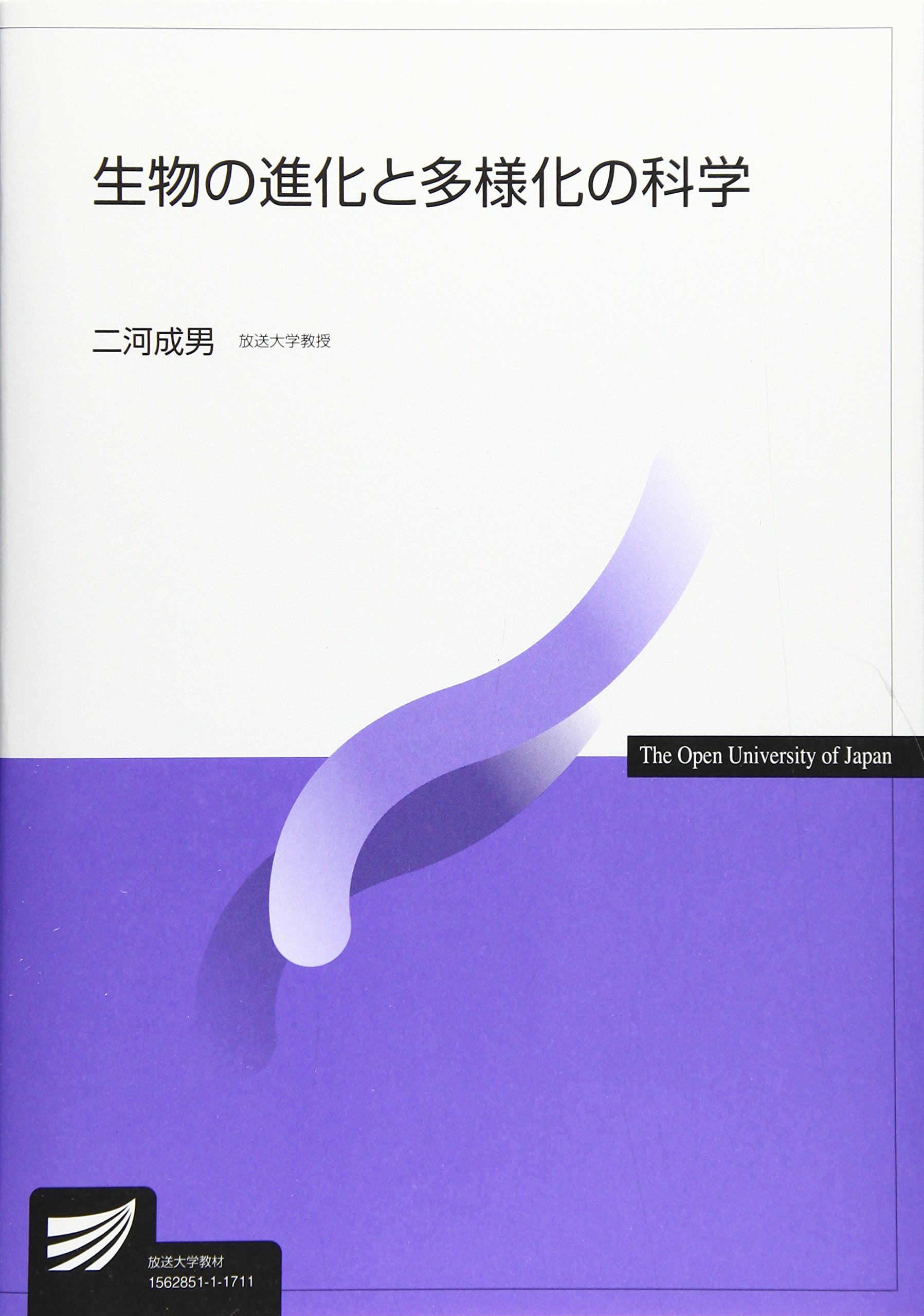 生物の進化と多様化の科学 放送大学教材 9784595317484 Amazon Com Books