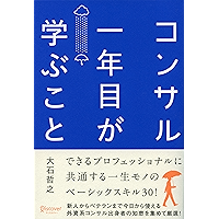 コンサル一年目が学ぶこと