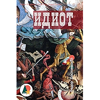 Идиот (Триллеры и детективы) (Russian Edition) book cover