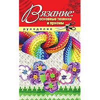 Вязание: основные техники и приемы (Russian Edition) book cover