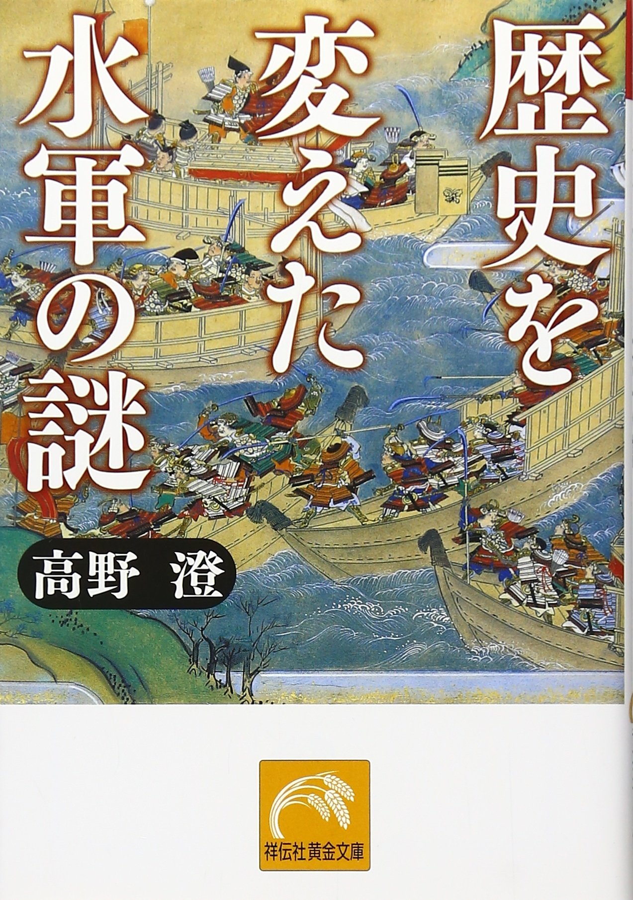 歴史を変えた水軍の謎 祥伝社黄金文庫 高野 澄 本 通販 Amazon
