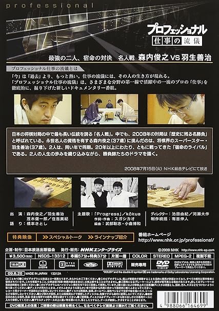 Amazon Co Jp プロフェッショナル 仕事の流儀 第v期 名人戦 森内俊之vs羽生善治 最強の二人 宿命の対決 Dvd Dvd ブルーレイ 森内俊之 羽生善治