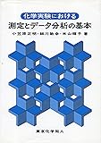 化学実験における測定とデータ分析の基本