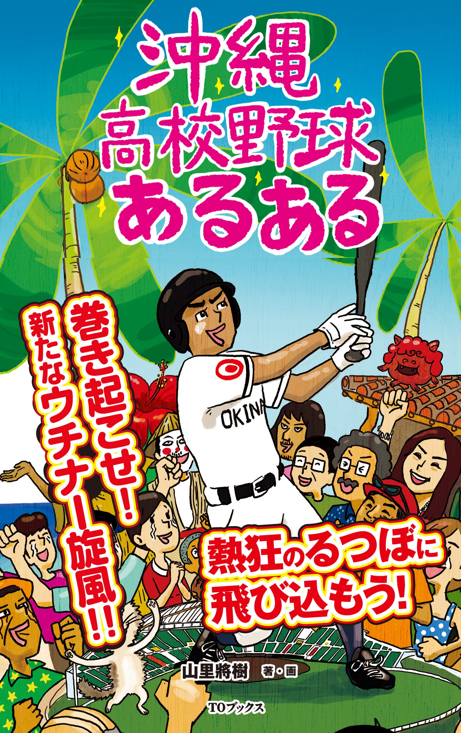 沖縄高校野球あるある 山里將樹 本 通販 Amazon