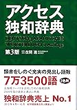 アクセス独和辞典 第3版