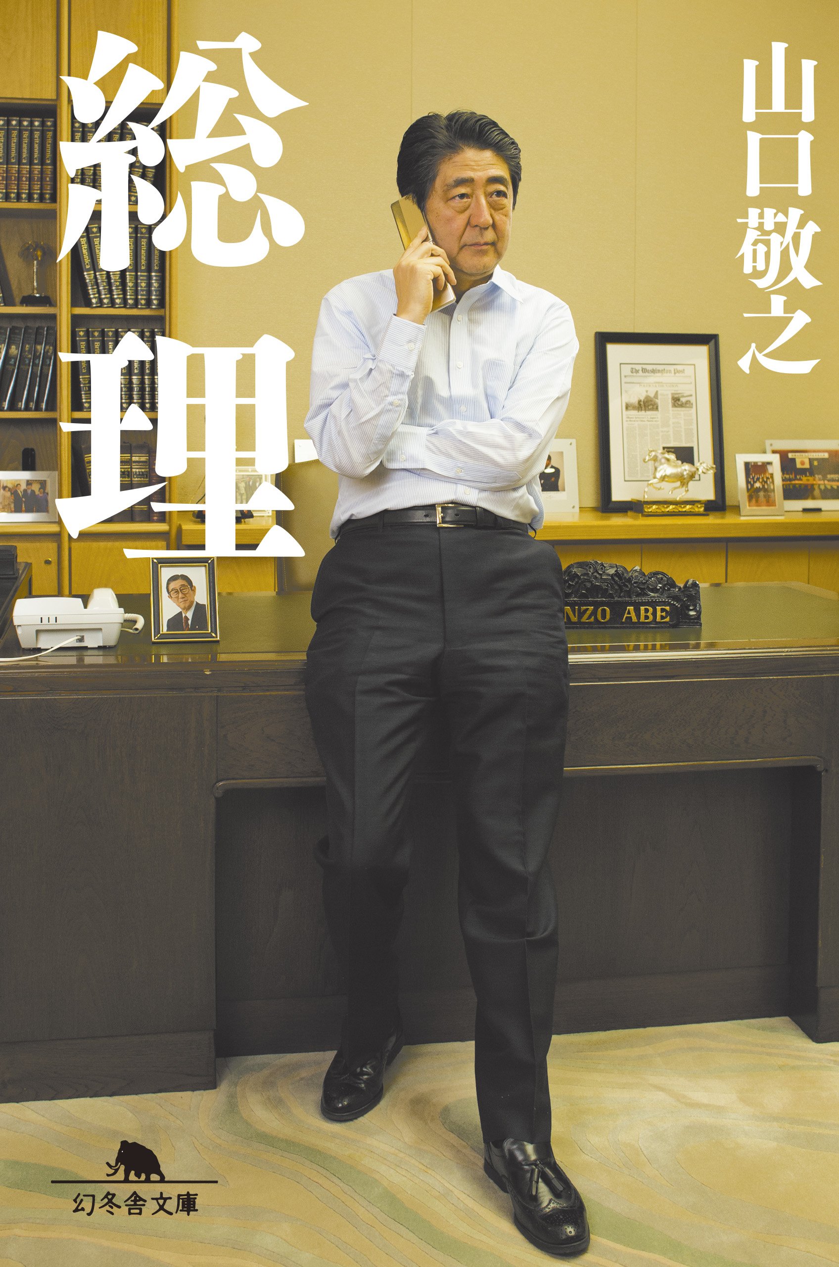 総理 幻冬舎文庫 山口 敬之 本 通販 Amazon