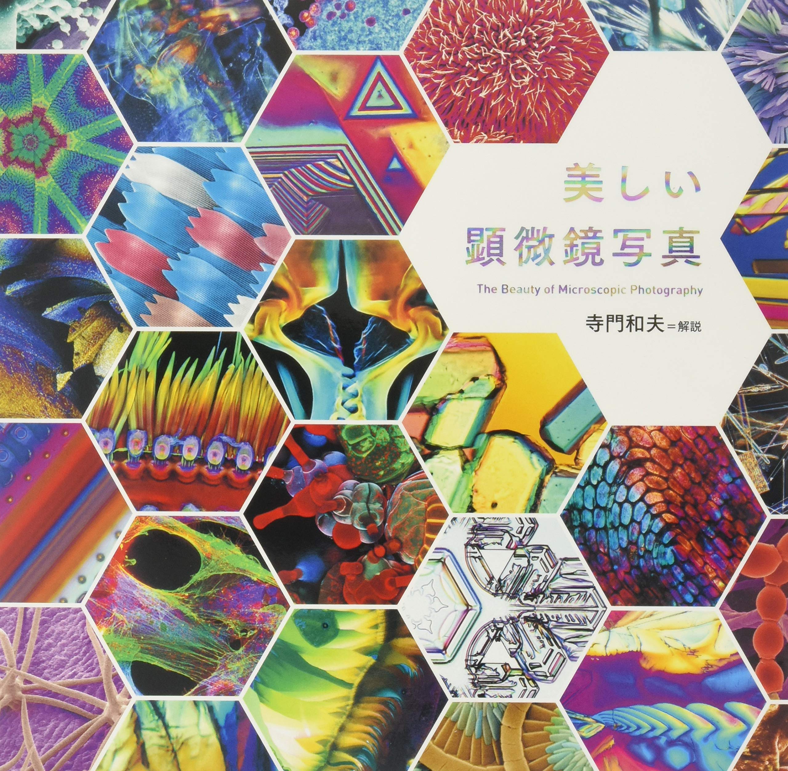 美しい顕微鏡写真 寺門 和夫 本 通販 Amazon