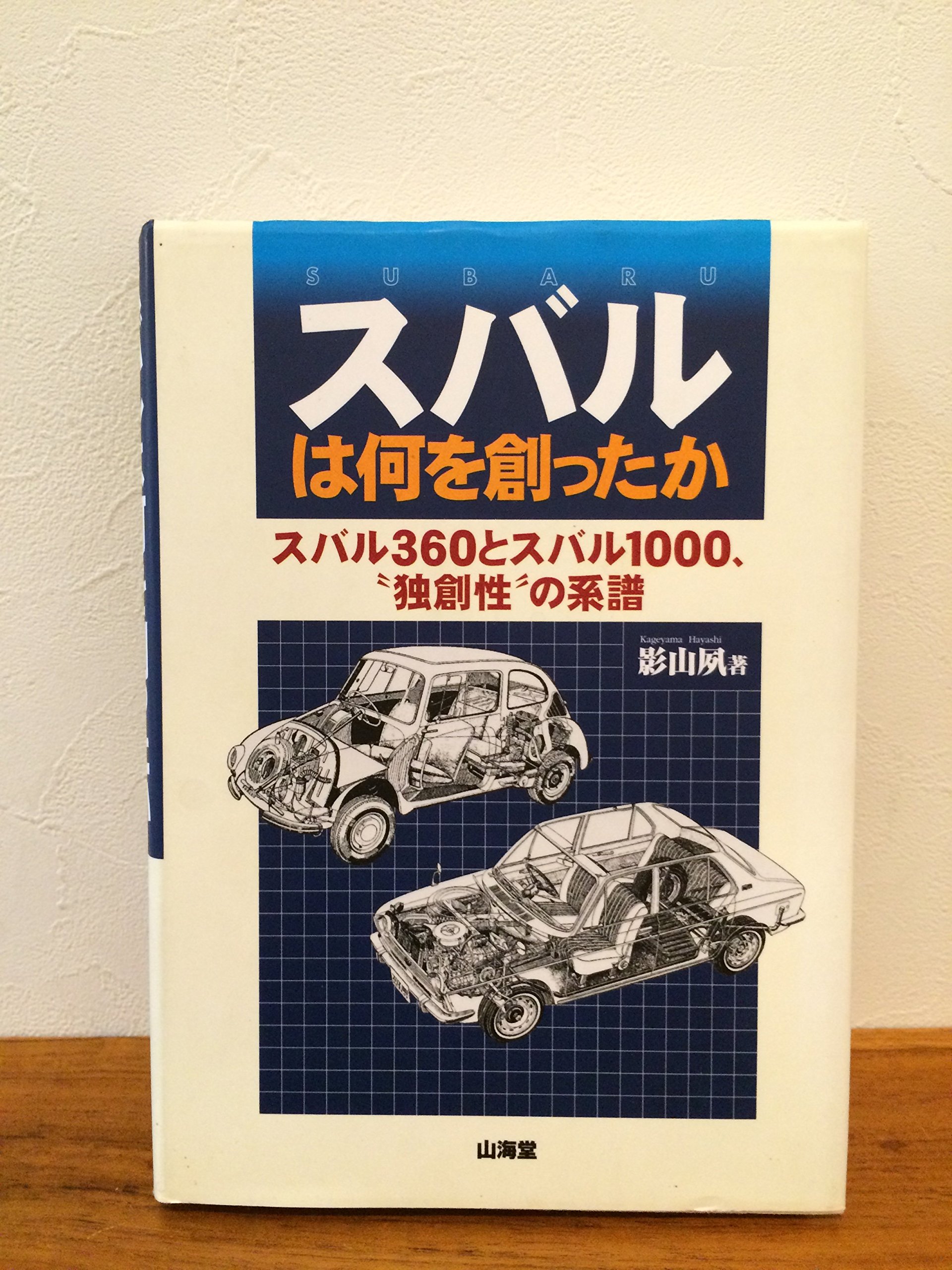 スバルは何を創ったか スバル360とスバル1000 独創性 の系譜 影山 夙 本 通販 Amazon