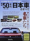 昭和50年代日本車のすべて (モーターファン別冊)