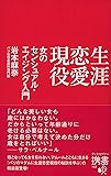 生涯恋愛現役 女のセンシュアル・エイジング入門 (ディスカヴァー携書)