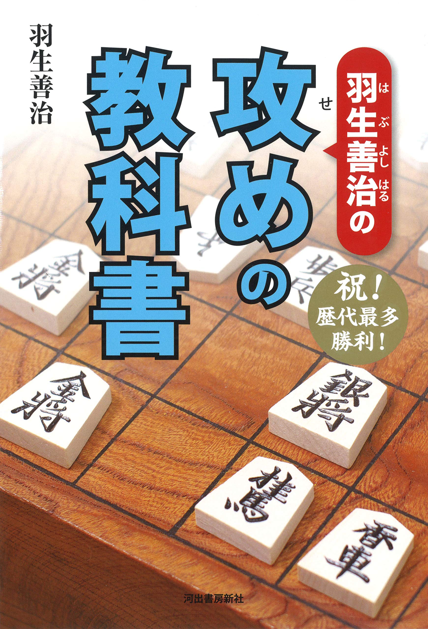 羽生善治攻めの教科書 羽生善治 本 通販 Amazon
