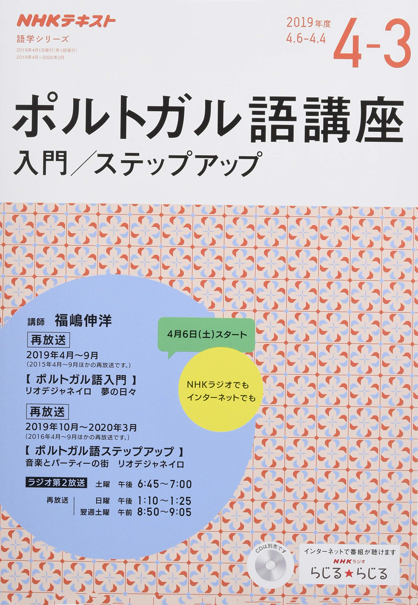 Nhk ラジオ ポルトガル語講座 入門 ステップアップ 19年度 語学シリーズ 福嶋 伸洋 本 通販 Amazon